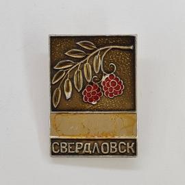 Значок СССР. Свердловск, ветка с красными ягодами, город. Винтажный значек.