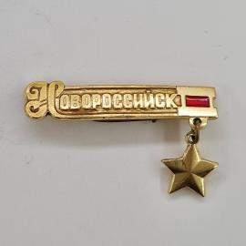 Значок СССР. Новороссийск, город, надпись и подвеска звезда. Винтажный значек.