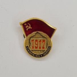 Значок СССР. 1917 Слава Октябрю, красное знамя с серпом и молотом, революция. Винтажный значек.
