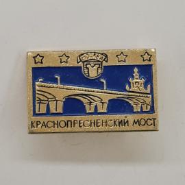 Значок СССР. Краснопресненский мост, Москва, мост и звезды, городская тематика. Винтажный значек.