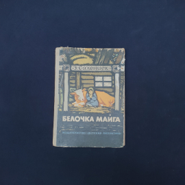 Книга винтажная, СССР. Э. Салениек Белочка Майга, издательство Детская литература