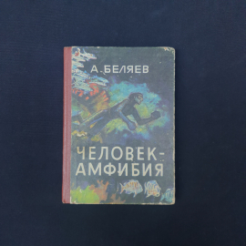 Книга винтажная, СССР. А. Беляев, Человек амфибия, издательство Карелия, 1974 год