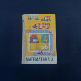 Учебник винтажный, СССР. Математика 3, для 3 класса, издательство Просвещение, 1979