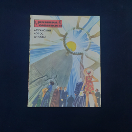 Журнал винтажный, СССР. Техника молодежи, 1975 год, выпуск 6, иллюстрированное издание