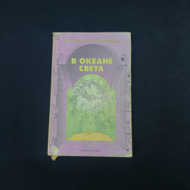 Книга винтажная, СССР. Учебник для чтения в 4 классе В океане света, часть 2, Бунеевы