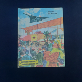 Журнал винтажный, СССР. Техника молодежи, номер 3 за 1975 год, иллюстрированное издание