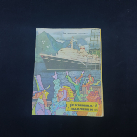 Журнал винтажный, СССР. Техника молодежи, номер 9 за 1975 год, иллюстрированное издание