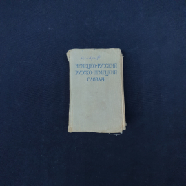 Словарь винтажный, СССР. Немецко русский, русско немецкий, карманное издание