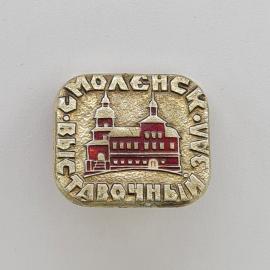 Значок СССР. Смоленск, Хатыничи, архитектура, храм. Винтажный значек.