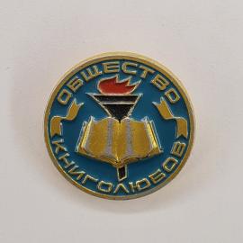 Значок СССР. Общество книголюбов, книга и факел. Винтажный значек.