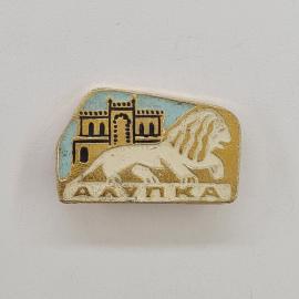 Значок СССР. Алупка, Крым, лев и дворец, города. Винтажный значек.