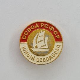 Значок СССР. Остров Русский, парусник, полный осводец, Владивосток, морская тематика. Винтажный знач