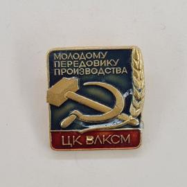 Значок СССР. Молодому передовику производства, ЦК ВЛКСМ, серп и колос. Винтажный значек.
