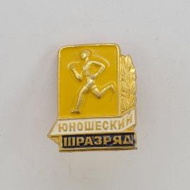 Значок СССР. Юношеский III разряд, бегун, спорт. Винтажный значек.