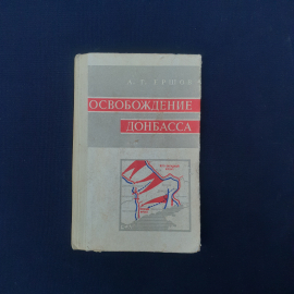 Книга винтажная, СССР. А. Г. Ершов, Освобождение Донбасса, Воениздат, 1973 год