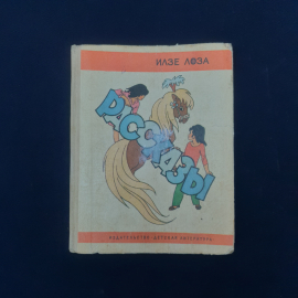 Книга винтажная, СССР. Ильзе Лоза, Рассказы, Детская литература, 1985 год