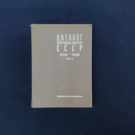 Книга винтажная, СССР. Каталог почтовых марок СССР 1918,1980, том 2, издание 1984 года