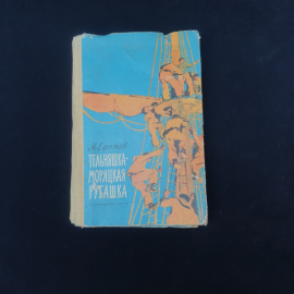 Книга винтажная, СССР. М. Ефетов Тельняшка, моряшкая рубашка, Детская литература, 1973