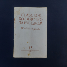 Журнал винтажный, СССР. Сельское хозяйство за рубежом, Животноводство, номер 12, 1961 год