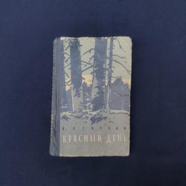 Книга винтажная, СССР. В. Ревунов, Красный день, повесть и рассказы, Молодая гвардия, 1959