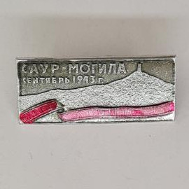 Значок СССР. Саур Могила, сентябрь 1943 г., памятное место. Винтажный значек.