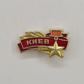 Значок СССР. Киев, город, лента, звезда, лавровые ветви. Винтажный значек.