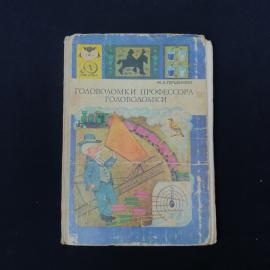 Книга винтажная, СССР. М. А. Гершензон, Головоломки профессора Головоломки, 1982 год