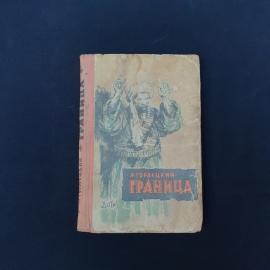 Книга винтажная, СССР. Л. Горлецкий, Граница, повесть и рассказы, Детгиз, 1964 год