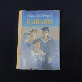 Книга винтажная, СССР. Александр Воронцов, Юнгаши, повести, Детская литература, 1985
