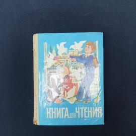 Книга винтажная, СССР. Учебник для 2 класса, Книга для чтения, часть 1, Просвещение 1987