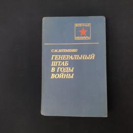 Книга винтажная, СССР. С. М. Штеменко, Генеральный штаб в годы войны, Воениздат, 1989