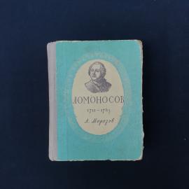 Книга винтажная, СССР. А. Морозов, Михаил Васильевич Ломоносов, издание 1955 года