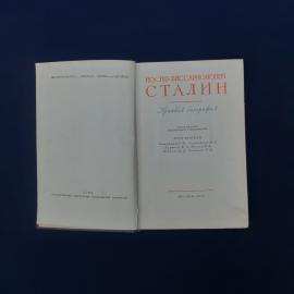 Книга винтажная, СССР. Иосиф Виссарионович Сталин, Краткая биография, издание 1947 года