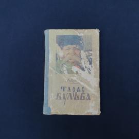 Книга винтажная, СССР. Н. В. Гоголь, Тарас Бульба, повесть, Государственное издательство Молдавии