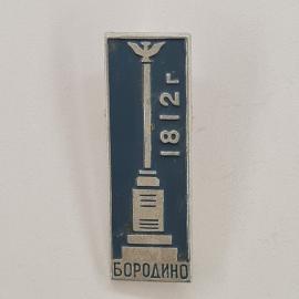 Значок СССР. Бородино, 1812, стела с птицей, Можайск Московская область, история. Винтажный значек.