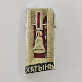 Значок СССР. Хатынь, мемориал с колоколом, Беларусь. Винтажный значек.