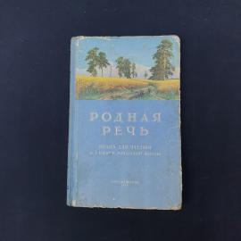 Книга винтажная, СССР. Родная речь, книга для чтения в 1 классе, Просвещение, 1966