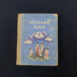Книга винтажная, СССР. Учебник Русский язык, 2 класс, Барагунов и Экба, 1981 год