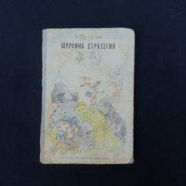 Книга винтажная, СССР. Игорь Нерцев, Шуркина стратегия, Детская литература, 1974