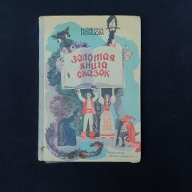 Книга винтажная, СССР. Божена Немцова, Золотая книга сказок, издательство Детская литература
