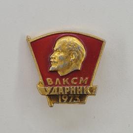 Значок СССР. ВЛКСМ Ударник 1973, Ленин, комсомол. Винтажный значек.