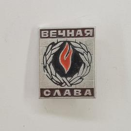 Значок СССР. Вечная слава, венок и памятный символ. Винтажный значек.