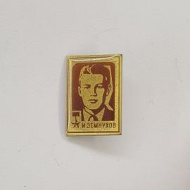 Значок СССР. И. Земнухов, портрет, пионерия. Винтажный значек.