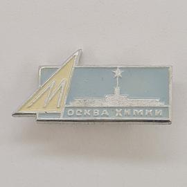 Значок СССР. Москва химия, силуэт здания и эмблема. Винтажный значек.