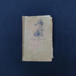 Книга винтажная, СССР. Вера Панова, Сережа, детская литература, издание 1955 года