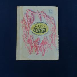 Книга винтажная, СССР. Юрий Коринец, Привет от Вернера, Детская литература, 1972
