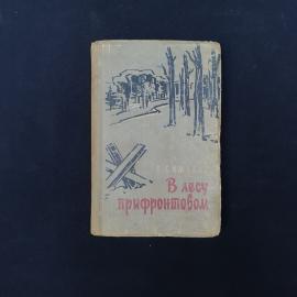 Книга винтажная, СССР. С. Симаков, В лесу прифронтовом, Калужское книжное издательство