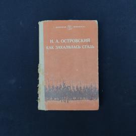 Книга винтажная, СССР. Н. А. Островский, Как закалялась сталь, роман, издание 1984 года
