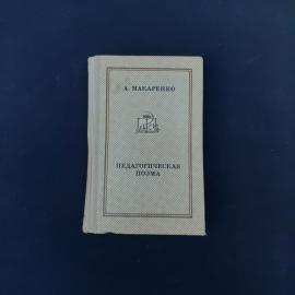 Книга винтажная, СССР. А. С. Макаренко, Педагогическая поэма, издательство Молодая гвардия