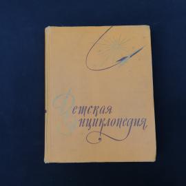Книга винтажная, СССР. Детская энциклопедия, том 3, Числа и фигуры, вещество и энергия
